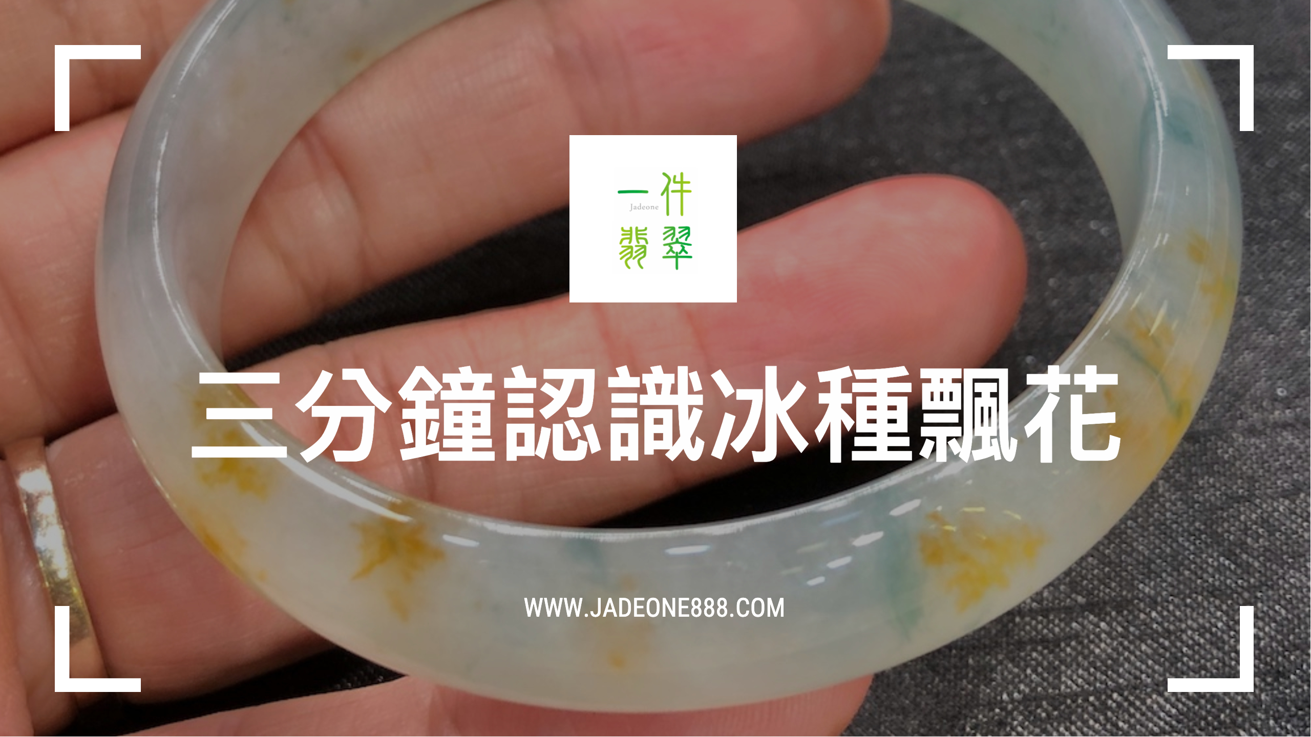 白氷翡翠飄花 あなたたちのこの二つの氷飄花のブレスレット